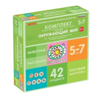 Комплект игровых динамических раздаточных пособий "Карусель". Окружающий мир. 5-7 лет - «globural.ru» - Ессентуки