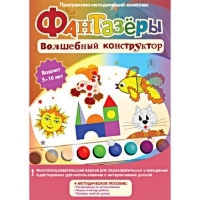 Фантазеры. Волшебный конструктор. Программно-методический комплекс - «globural.ru» - Ессентуки