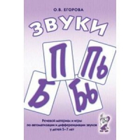 Речевой материал и игры для автоматизации и дифференциации звуков П,Пь,Б,Бь - «globural.ru» - Ессентуки