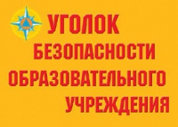 Комплект плакатов "Уголок безопасности образовательного учреждения" - «globural.ru» - Ессентуки