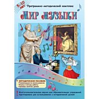 Мир музыки. Программно-методический комплекс - «globural.ru» - Ессентуки