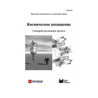 Методическая литература "Космическое похищение. Сценарий реализации проекта" - «globural.ru» - Ессентуки