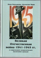 Великая Отечественная война 1941-1945 гг. в современном патриотическом воспитании граждан - «globural.ru» - Ессентуки