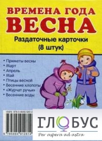 Раздаточные карточки "Времена года. Весна" - «globural.ru» - Ессентуки