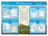 Стенд-уголок "Родная речь" - «globural.ru» - Ессентуки