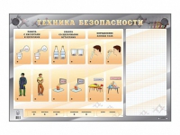 Электрифицированный стенд "Техника безопасности" с маркерными полями - «globural.ru» - Ессентуки