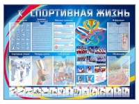 Стенд-уголок "Спортивная жизнь" - «globural.ru» - Ессентуки