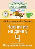 Логопедические игры "Чаепитие на даче у Ч" - «globural.ru» - Ессентуки