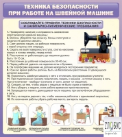 Стенд "Техника безопасности при работе на швейной машине" - «globural.ru» - Ессентуки