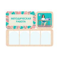 Информационный стенд «Методическая работа» 100.5 х 74 см - «globural.ru» - Ессентуки
