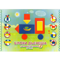 Альбом "Блоки Дьенеша для самых маленьких 2" - «globural.ru» - Ессентуки