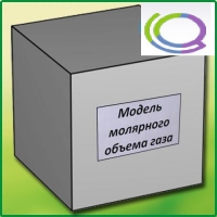 Модель молярного объема газа - «globural.ru» - Ессентуки