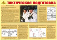 Плакат "Тактическая подготовка" - «globural.ru» - Ессентуки