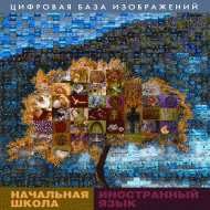Начальная школа. Иностранный язык. (Цифровая база изображений). - «globural.ru» - Ессентуки
