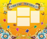 Стенд "Советы логопеда" (вариант 1) - «globural.ru» - Ессентуки