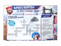 Дидактическое магнитно-маркерное панно "Кроссворды по иностранному языку" - «globural.ru» - Ессентуки