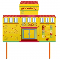 Учебно-игровой макет "Детский сад" стационарный - «globural.ru» - Ессентуки
