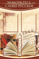 Стенд "Знакомьтесь - слово русское" - «globural.ru» - Ессентуки