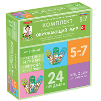 Комплект динамических раздаточных пособий со шнурком. Окружающий мир. 5-7 лет - «globural.ru» - Ессентуки