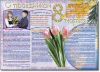 Стенгазета "8 марта". Учебно наглядные пособия для начальной школы. - «globural.ru» - Ессентуки