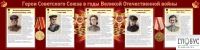 Стенд "Герои Советского союза в годы Великой Отечественной войны часть 2" - «globural.ru» - Ессентуки