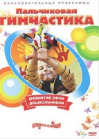 DVD " Пальчиковая гимнастика для развития речи дошкольников" - «globural.ru» - Ессентуки