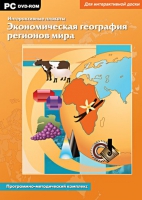 Интерактивные плакаты. Экономическая география регионов мира. Программно-методический комплекс - «globural.ru» - Ессентуки