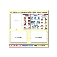 Стенд "Правила техники безопасности в кабинете химии" (75х70, 3 кармана) - «globural.ru» - Ессентуки