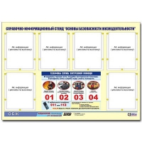Стенд информационный "Основы безопасности жизнедеятельности" (80х110, 6 карманов) - «globural.ru» - Ессентуки