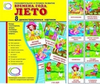 Демонстрационные карточки "Времена года. Лето" - «globural.ru» - Ессентуки