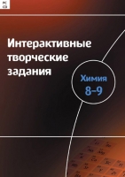 Интерактивные творческие задания. Химия 8–9. Программно-методический комплекс - «globural.ru» - Ессентуки
