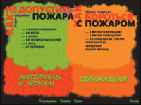 Основы пожарной  безопасности. (Электронное учебное пособие по курсу ОБЖ) - «globural.ru» - Ессентуки