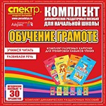 Комплект динамических раздаточных пособий - Обучение грамоте (разрезные карточки) для тренировки навыков чтения. - «globural.ru» - Ессентуки