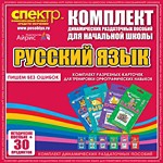 Комплект динамических раздаточных пособий - русский язык (разрезные карточки) для тренировки орфографических навыков. - «globural.ru» - Ессентуки