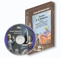 DVD-диафильмы. Серия «Дивидишки для малышки». Сказки Г.Х. Андерсена. Вечер 1 - «globural.ru» - Ессентуки