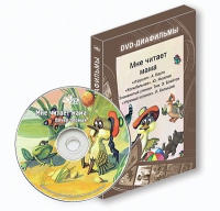 DVD-диафильмы. Серия «Дивидишки для малышки». Мне читает мама. - «globural.ru» - Ессентуки