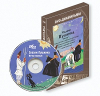 DVD-диафильмы. Серия «Дивидишки для малышки». Сказки Пушкина. Вечер 1 - «globural.ru» - Ессентуки