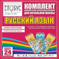 Комплект динамических раздаточных пособий - Русский язык (Эластичные элементы) – Слова - иностранцы. Орфографические задачи - «globural.ru» - Ессентуки
