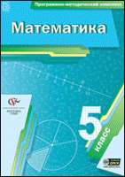 Математика. 5 класс. Программно-методический комплекс - «globural.ru» - Ессентуки