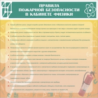 Стенд "Правила пожарной безопасности в кабинете физики" - «globural.ru» - Ессентуки