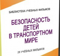DVD "Безопасность детей в транспортном мире" - «globural.ru» - Ессентуки