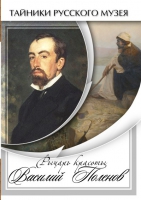 DVD Рыцарь красоты Василий Поленов - «globural.ru» - Ессентуки