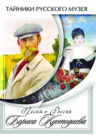 DVD Песни о России Бориса Кустодиева - «globural.ru» - Ессентуки