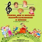 CD "Режим дня и навыки самообслуживания в песнях. Поем в детском саду. Веселый день дошкольника."  Выпуск 1. - «globural.ru» - Ессентуки