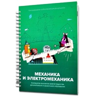 Книга "Механика и электромеханика. Конструктор конспектов занятий педагогам дополнительного и дошкольного образования. Часть 2" (конструктор Лева и Tinker kit) - «globural.ru» - Ессентуки