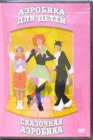 DVD "Аэробика для детей. Сказочная аэробика" - «globural.ru» - Ессентуки