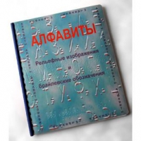 Пособие для слабовидящих "Алфавиты Брайля" - «globural.ru» - Ессентуки