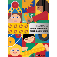 Конструктор "Первые механизмы ". Книга для учителя - «globural.ru» - Ессентуки