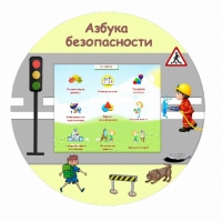 «Азбука Безопасности» развивающий комплекс настенный - «globural.ru» - Ессентуки