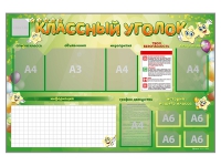 Стенд-уголок магнитно-маркерный "Классный уголок" - «globural.ru» - Ессентуки